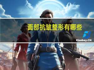 面部抗皱整形有哪些(性价比高的抗皱护肤品有哪些好的推荐)