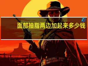 面部抽脂两边加起来多少钱(脸大的人适合在面部填充脂肪吗)