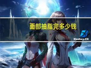 面部抽脂完多少钱，面部吸脂手术需要多少钱