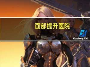 面部提升医院，北京有哪些大医院