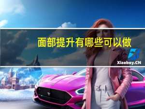 面部提升有哪些可以做(面部凹陷该怎么办)