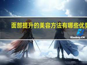 面部提升的美容方法有哪些优势 面部提升的最佳方法
