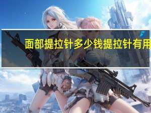 面部提拉针多少钱 提拉针有用吗