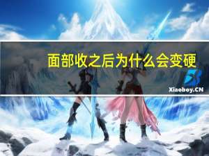 面部收之后为什么会变硬(去角质之后有什么感觉)