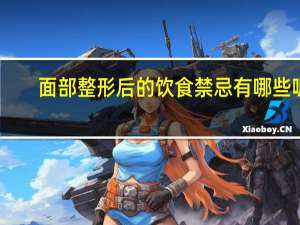面部整形后的饮食禁忌有哪些呢，眼睛整形后要注意什么