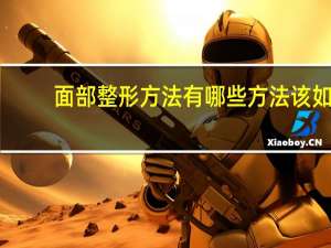 面部整形方法有哪些方法 该如何进行面部整形