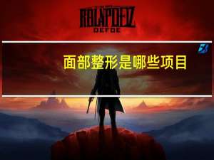 面部整形是哪些项目(面部整形包括哪些)