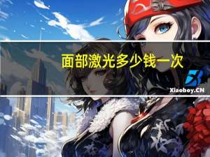 面部激光多少钱一次(面部激光脱毛的价格)