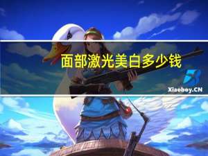 面部激光美白多少钱(激光美白需要多少钱)