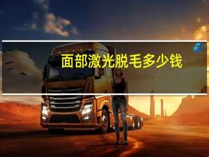 面部激光脱毛多少钱，面部激光脱毛价格是怎么样的呢贵吗