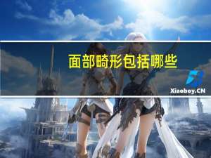 面部畸形包括哪些(面部贯穿十级伤残标准)