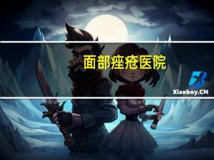 面部痤疮医院(青岛治痤疮、痘痘、粉刺的皮肤病医院哪家好)