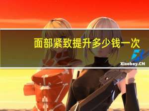 面部紧致提升多少钱一次？脸部紧致提拉手法