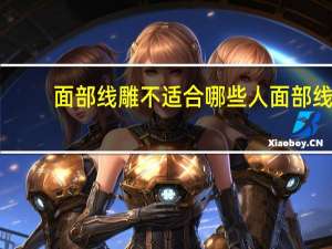 面部线雕不适合哪些人 面部线雕适合人群