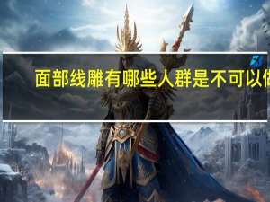 面部线雕有哪些人群是不可以做的，脸部线雕有哪些危害呢