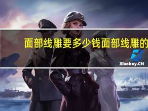 面部线雕要多少钱 面部线雕的过程