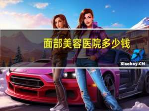 面部美容医院多少钱，脸上长痘去医院看得多少钱