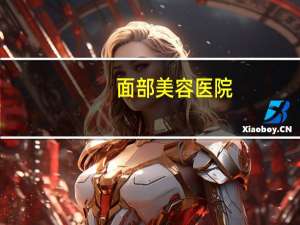 面部美容医院？脸上长痘痘去医院还是去美容院好