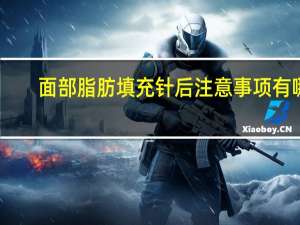 面部脂肪填充针后注意事项有哪些 脂肪填充后睡觉侧身睡吗