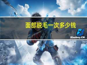 面部脱毛一次多少钱，病情描述:男士面部永久脱毛多少钱