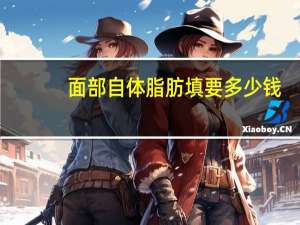 面部自体脂肪填要多少钱？自体脂肪填充要多少钱