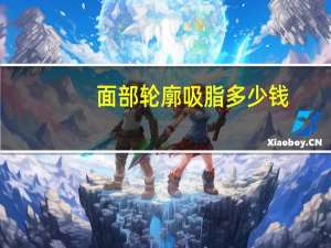 面部轮廓吸脂多少钱？脸颊可以吸脂吗