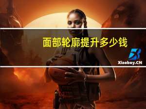 面部轮廓提升多少钱(现在普通一元面值的袁大头值多少钱)