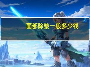 面部除皱一般多少钱，脸部拉皮除皱多少钱