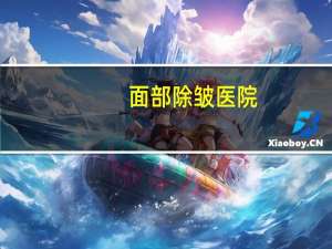 面部除皱医院？面部整形除皱费用多少钱