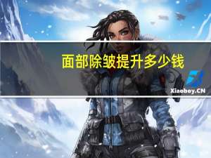 面部除皱提升多少钱(面部悬吊提升除皱手术要多少钱)