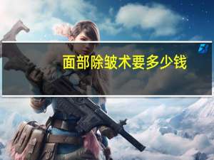 面部除皱术要多少钱，注射除皱需要多少钱