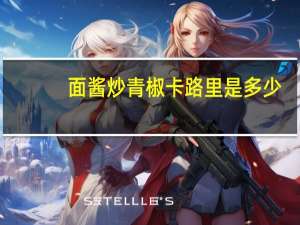 面酱炒青椒卡路里是多少