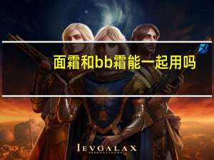 面霜和bb霜能一起用吗