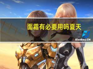 面霜有必要用吗夏天
