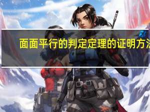 面面平行的判定定理的证明方法（面面平行的判定定理）