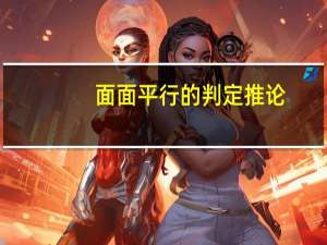 面面平行的判定推论（面面平行判定定理证明）