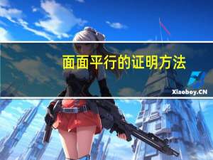 面面平行的证明方法