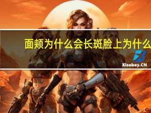 面颊为什么会长斑 脸上为什么会长斑呢