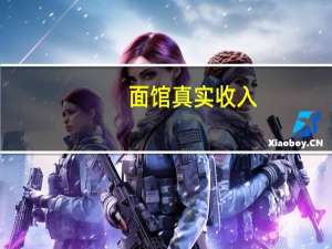 面馆真实收入