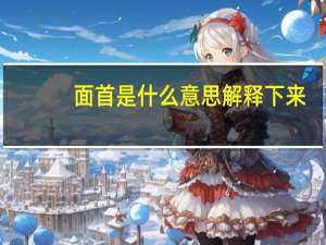 面首是什么意思解释下来（面首是什么意思）