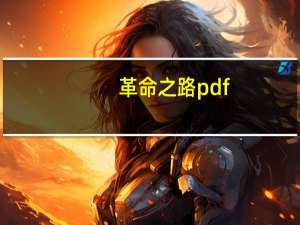 革命之路pdf（革命之路下载）