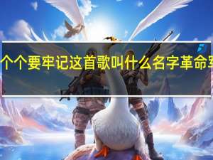 革命军人个个要牢记这首歌叫什么名字 革命军人个个要牢记