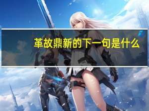 革故鼎新的下一句是什么