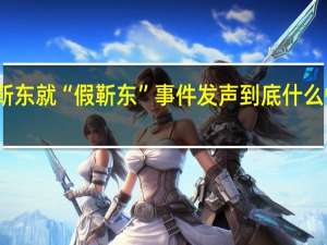 靳东就“假靳东”事件发声 到底什么情况呢