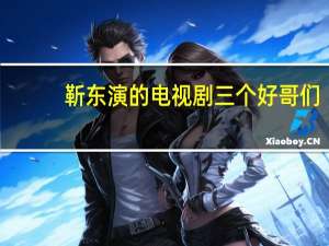 靳东演的电视剧三个好哥们（我好哥们和我共用老婆）