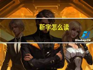 靳字怎么读（篾怎么读）