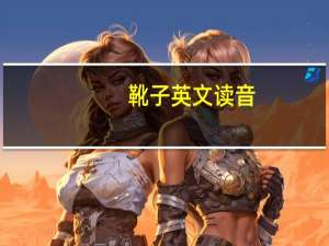 靴子英文读音（靴子英文）