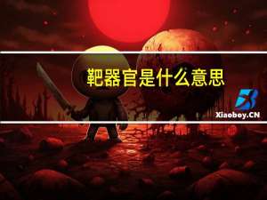 靶器官是什么意思（靶器官）