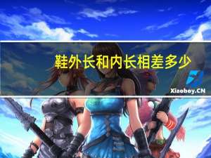 鞋外长和内长相差多少