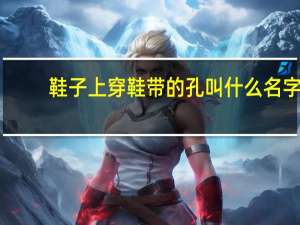 鞋子上穿鞋带的孔叫什么名字